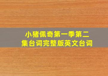 小猪佩奇第一季第二集台词完整版英文台词