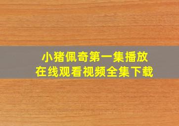 小猪佩奇第一集播放在线观看视频全集下载