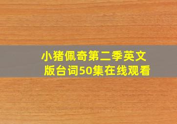 小猪佩奇第二季英文版台词50集在线观看