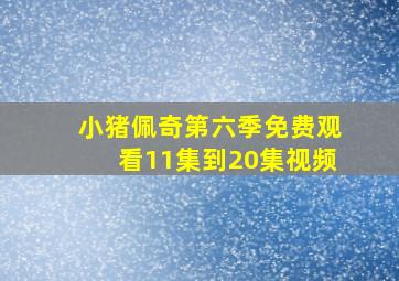 小猪佩奇第六季免费观看11集到20集视频