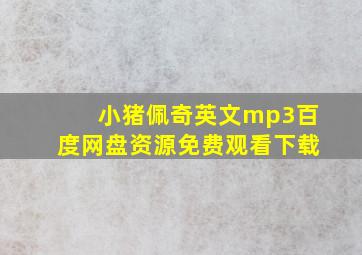 小猪佩奇英文mp3百度网盘资源免费观看下载