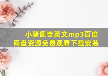 小猪佩奇英文mp3百度网盘资源免费观看下载安装