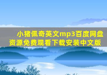 小猪佩奇英文mp3百度网盘资源免费观看下载安装中文版