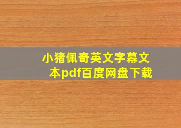 小猪佩奇英文字幕文本pdf百度网盘下载