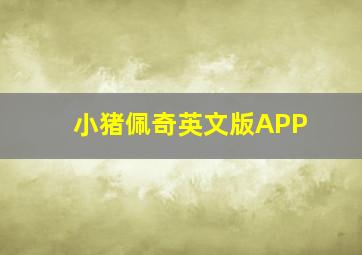 小猪佩奇英文版APP