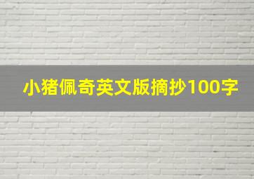 小猪佩奇英文版摘抄100字