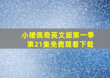 小猪佩奇英文版第一季第21集免费观看下载