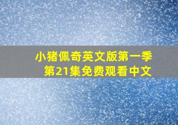 小猪佩奇英文版第一季第21集免费观看中文