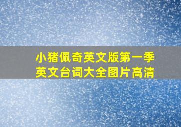 小猪佩奇英文版第一季英文台词大全图片高清