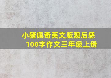 小猪佩奇英文版观后感100字作文三年级上册