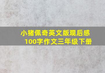 小猪佩奇英文版观后感100字作文三年级下册