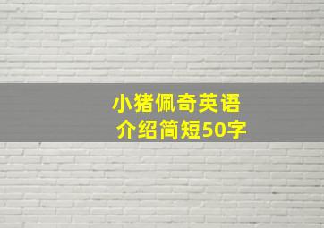 小猪佩奇英语介绍简短50字