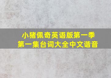 小猪佩奇英语版第一季第一集台词大全中文谐音