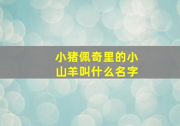 小猪佩奇里的小山羊叫什么名字