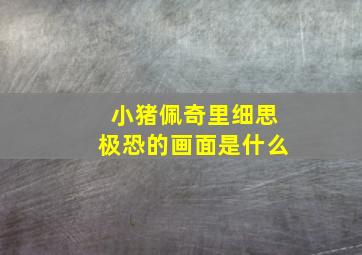 小猪佩奇里细思极恐的画面是什么