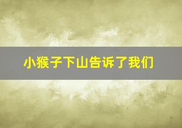 小猴子下山告诉了我们