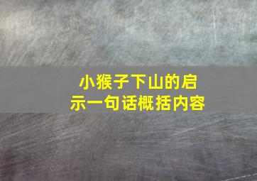 小猴子下山的启示一句话概括内容