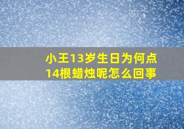 小王13岁生日为何点14根蜡烛呢怎么回事