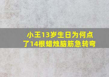 小王13岁生日为何点了14根蜡烛脑筋急转弯