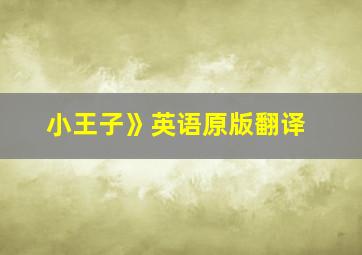 小王子》英语原版翻译