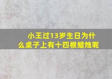 小王过13岁生日为什么桌子上有十四根蜡烛呢