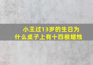 小王过13岁的生日为什么桌子上有十四根蜡烛