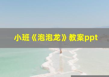 小班《泡泡龙》教案ppt