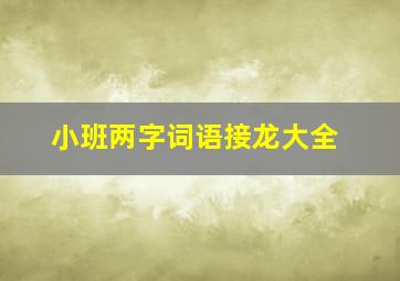 小班两字词语接龙大全