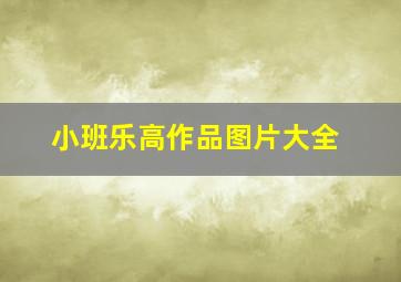 小班乐高作品图片大全