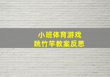 小班体育游戏跳竹竿教案反思