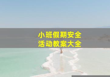 小班假期安全活动教案大全