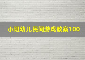 小班幼儿民间游戏教案100