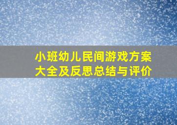 小班幼儿民间游戏方案大全及反思总结与评价