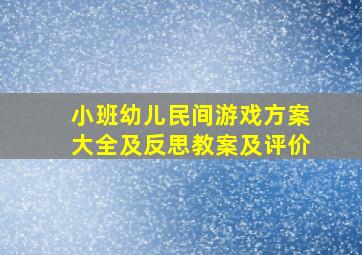 小班幼儿民间游戏方案大全及反思教案及评价