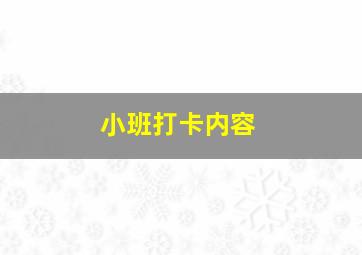 小班打卡内容