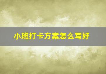 小班打卡方案怎么写好