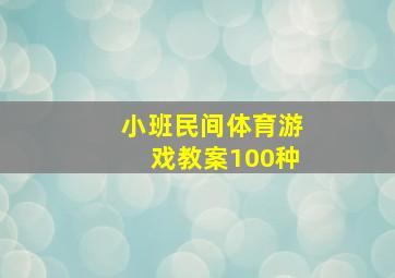 小班民间体育游戏教案100种