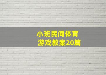 小班民间体育游戏教案20篇