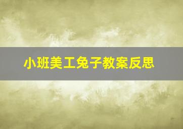 小班美工兔子教案反思