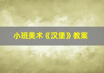 小班美术《汉堡》教案