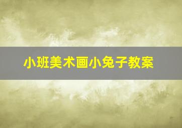 小班美术画小兔子教案