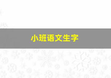 小班语文生字