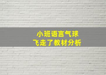 小班语言气球飞走了教材分析