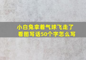 小白兔拿着气球飞走了看图写话50个字怎么写