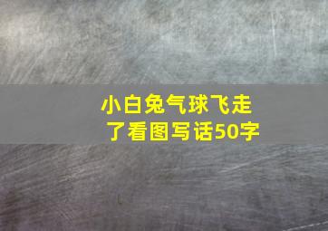 小白兔气球飞走了看图写话50字