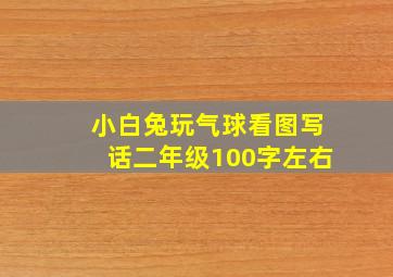 小白兔玩气球看图写话二年级100字左右