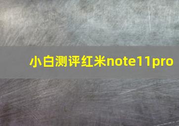 小白测评红米note11pro