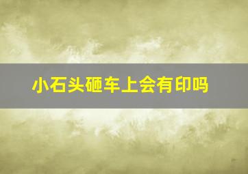 小石头砸车上会有印吗