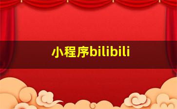 小程序bilibili