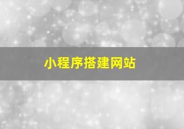 小程序搭建网站